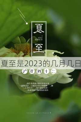 夏至是2023的几月几日