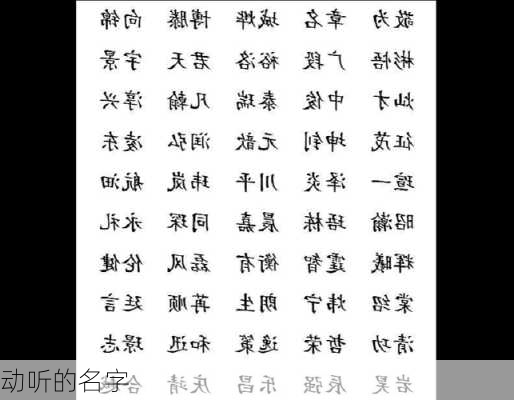 动听的名字