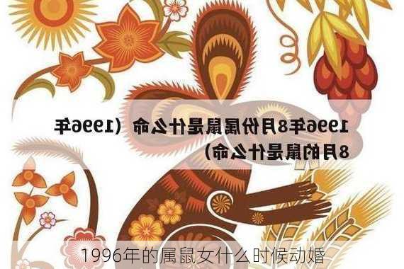 1996年的属鼠女什么时候动婚