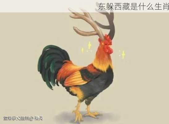 东躲西藏是什么生肖