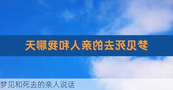 梦见和死去的亲人说话