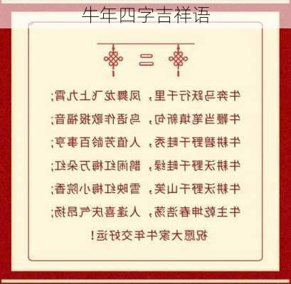 牛年四字吉祥语