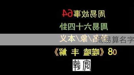 周易算名字