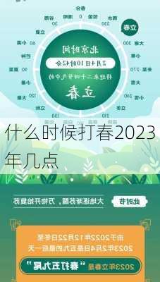 什么时候打春2023年几点