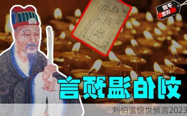 刘伯温惊世预言2023