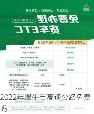 2022年端午节高速公路免费吗