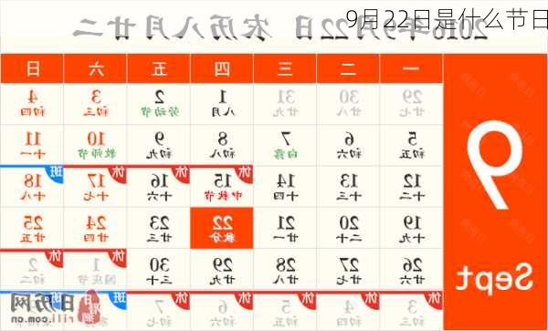 9月22日是什么节日