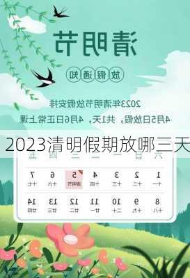 2023清明假期放哪三天