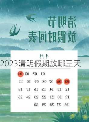 2023清明假期放哪三天