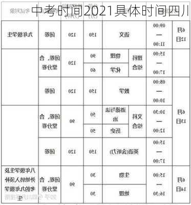 中考时间2021具体时间四川