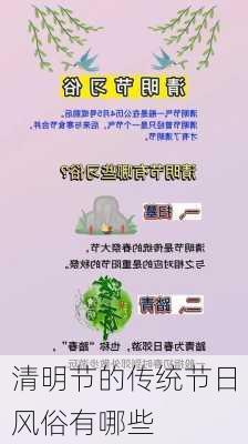 清明节的传统节日风俗有哪些