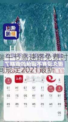 端午节高速路免费时间规定2021最新