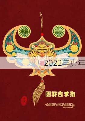 2022年虎年