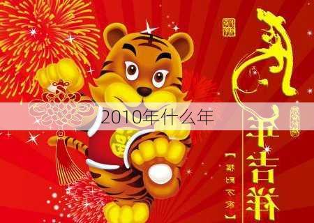 2010年什么年