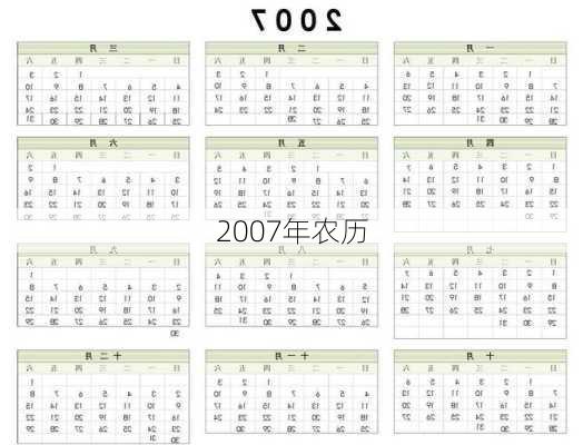 2007年农历