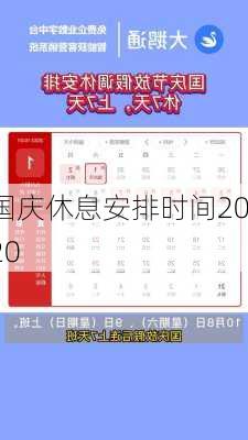 国庆休息安排时间2020