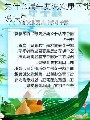 为什么端午要说安康不能说快乐