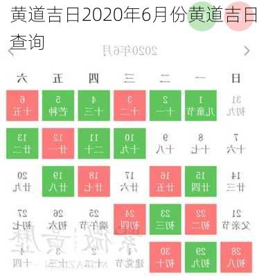 黄道吉日2020年6月份黄道吉日查询