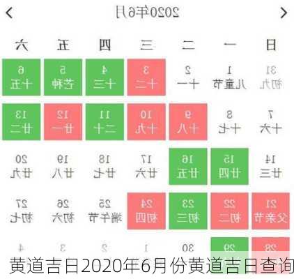 黄道吉日2020年6月份黄道吉日查询