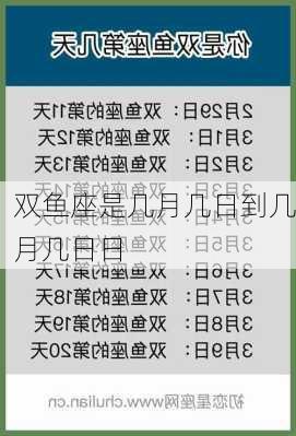 双鱼座是几月几日到几月几日日