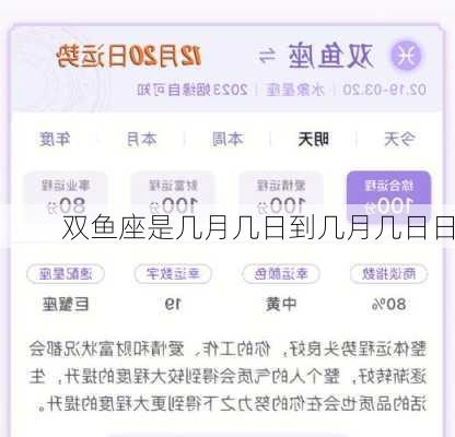 双鱼座是几月几日到几月几日日