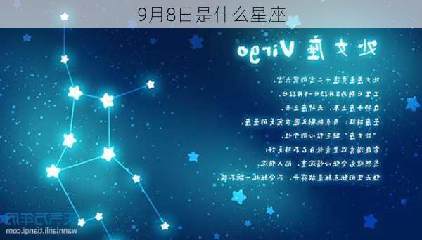 9月8日是什么星座