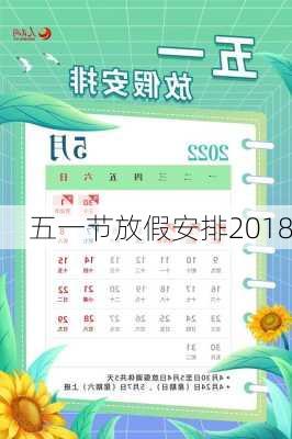 五一节放假安排2018