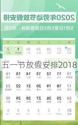 五一节放假安排2018