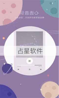 占星软件