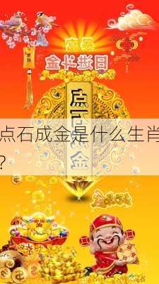 点石成金是什么生肖?