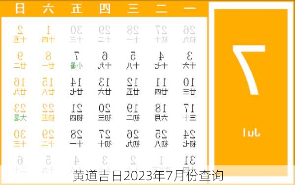 黄道吉日2023年7月份查询