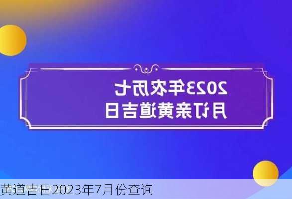 黄道吉日2023年7月份查询