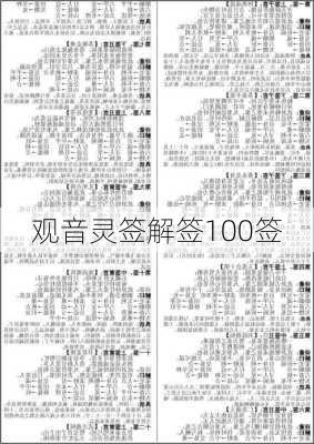 观音灵签解签100签