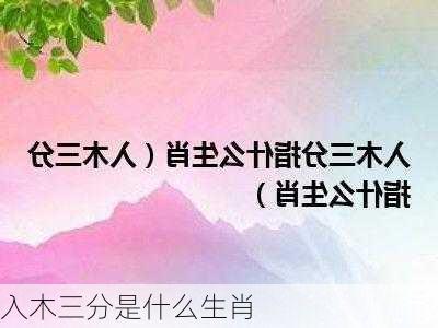 入木三分是什么生肖