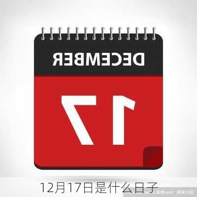 12月17日是什么日子