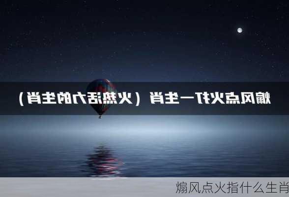 煽风点火指什么生肖