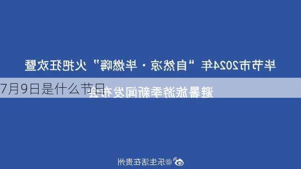 7月9日是什么节日