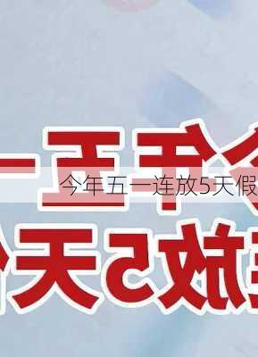 今年五一连放5天假