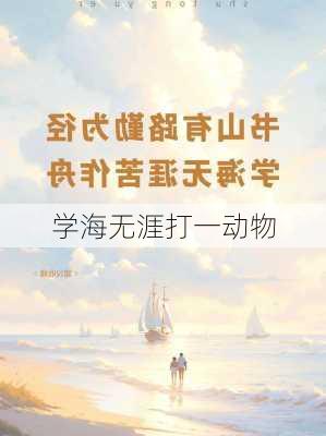 学海无涯打一动物