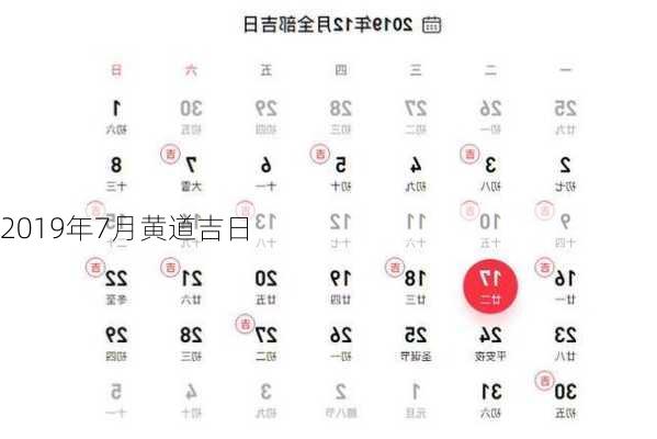 2019年7月黄道吉日