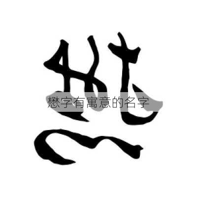 懋字有寓意的名字