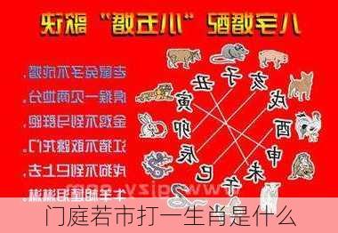 门庭若市打一生肖是什么