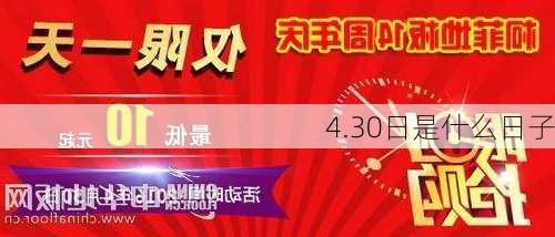 4.30日是什么日子