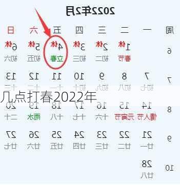 几点打春2022年