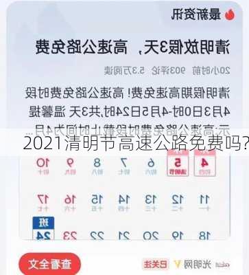 2021清明节高速公路免费吗?