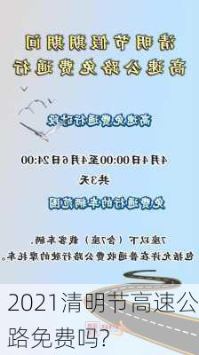 2021清明节高速公路免费吗?