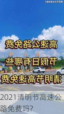 2021清明节高速公路免费吗?