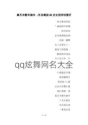 qq炫舞网名大全