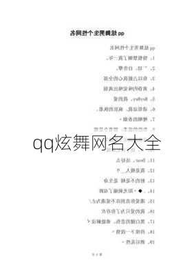 qq炫舞网名大全