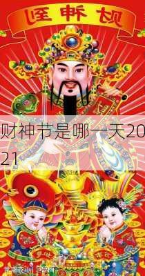 财神节是哪一天2021